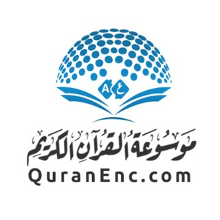 Telegram profile photo for QuranEnc موسوعة القرآن الكريم