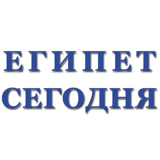 Telegram profile photo for Египет Сегодня