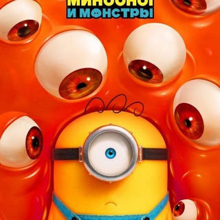 Telegram profile photo for Миньоны и Монстры 2026 Мультфильм / Minions & Monsters