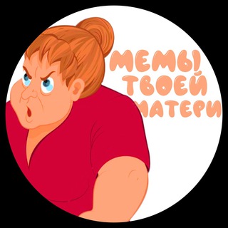 Telegram profile photo for Мемы твоей матери