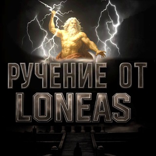 Telegram profile photo for Ручение от loneas
