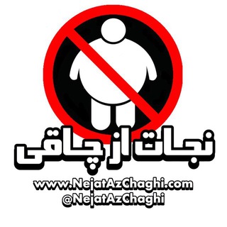 Telegram profile photo for کانال نجات از چاقى