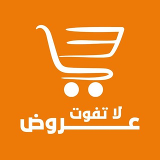 Telegram profile photo for عروض لا تفوت 🇸🇦