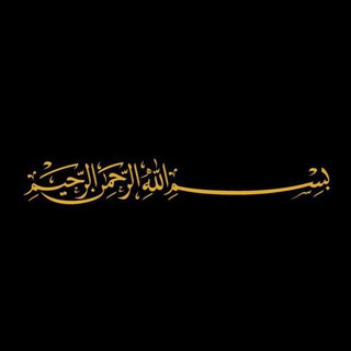 Telegram profile photo for الْقُرآن