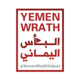 Telegram profile photo for شاهد | البأس اليماني