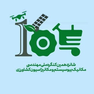 Telegram profile photo for شانزدهمین کنگره ملی مهندسی مکانیک بیوسیستم و مکانیزاسیون کشاورزی