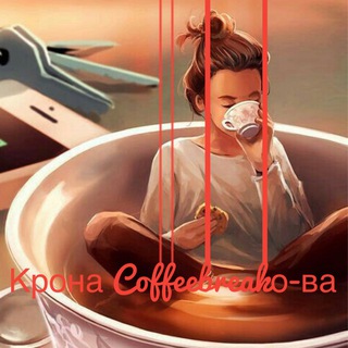 Telegram profile photo for Крона Coffeebreakо-ва☕️