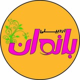 Telegram profile photo for 🌹 بانوان اردبیلی🌹