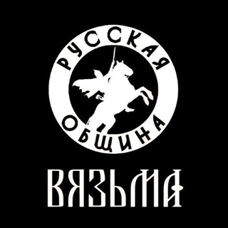 Telegram profile photo for РУССКАЯ ОБЩИНА | ВЯЗЬМА