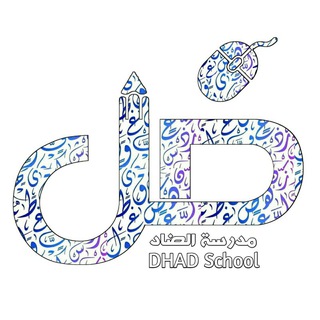 Telegram profile photo for مدرسة الضاد • DHAD School