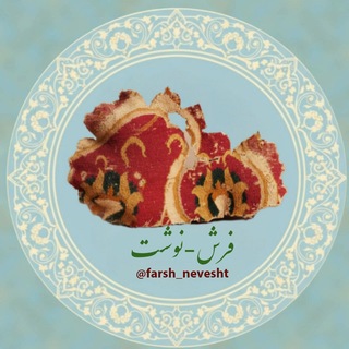 Telegram profile photo for farsh_nevesht