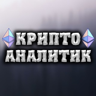 Telegram profile photo for Крипто Аналитик