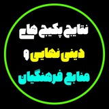 Telegram profile photo for 🏆نتایج پکیج منابع فرهنگیان و دینی نهایی🏆
