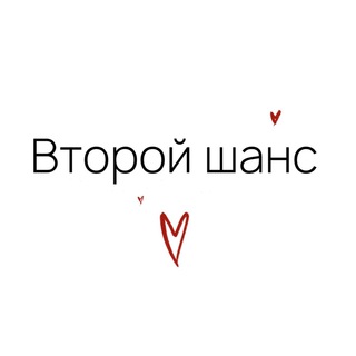 Telegram profile photo for Второй шанс