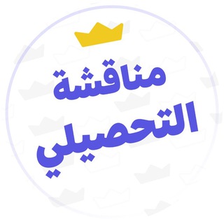 Telegram profile photo for تحصيلي يلو - مناقشة
