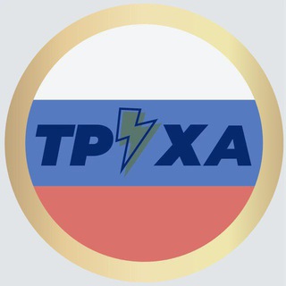 Telegram group profile photo for Обсуждение Труха Украина в составе России
