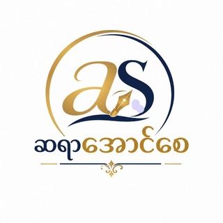 Telegram profile photo for ဆရာအောင်စေ