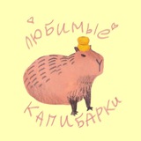Telegram profile photo for любимые капибарки