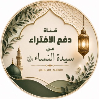 Telegram profile photo for دفاعا عن ام المؤمنين عائشة عقيدة اهل بيت النبوة
