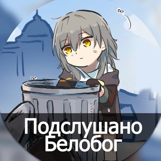 Telegram profile photo for Подслушано Белобог | Honkai: Star Rail
