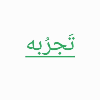 Telegram profile photo for تَجرُبه