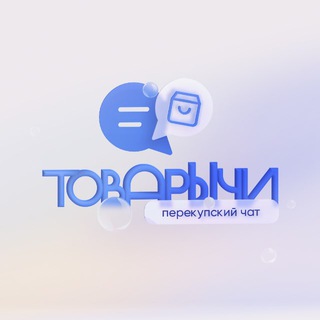 Telegram group profile photo for Перекупский Чат | ТоВарЫчи