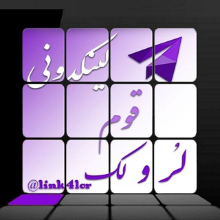 Telegram profile photo for لینکدونی لری