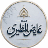 Telegram profile photo for قناة عايض المطيري