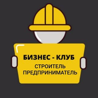 Telegram profile photo for БИЗНЕС-КЛУБ "Строитель-предприниматель"