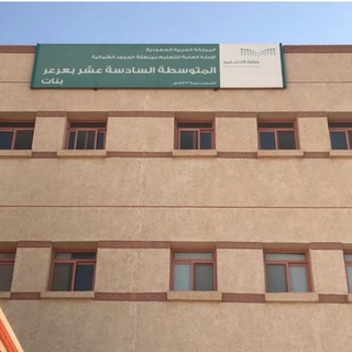 Telegram profile photo for المتوسطة السادسة عشر ١٦