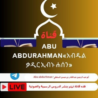 Telegram profile photo for Abu abdirahman«አብዱልቃዲር ኢብኑ ሐሰን»