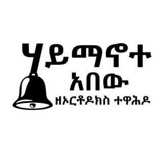 Telegram profile photo for ሃይማኖተ አበው ዘኦርቶዶክስ ተዋሕዶ