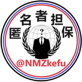 Telegram profile photo for 匿名者担保【供需频道】20u发布