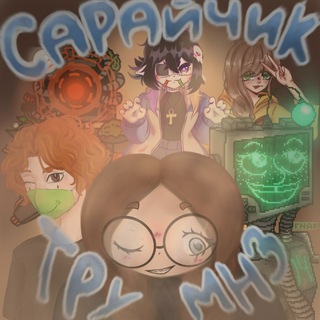 Telegram profile photo for - Р Е С Т - Сарайчик тру мнз