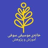 Telegram profile photo for ¦خانهی موسیقی سوفی¦