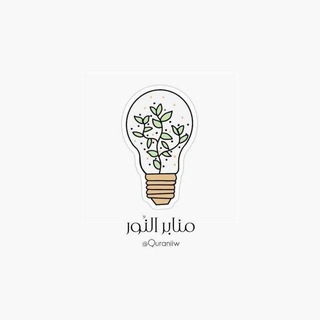 Telegram profile photo for منابر النـور 🌦️🌿