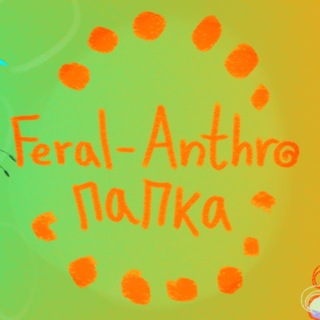 Telegram profile photo for INFO ¦¦ Feral/Anthro папка
