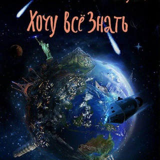 Telegram profile photo for ХОЧУ ВСЕ ЗНАТЬ