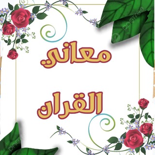 Telegram profile photo for 📚 معاني القران 📚
