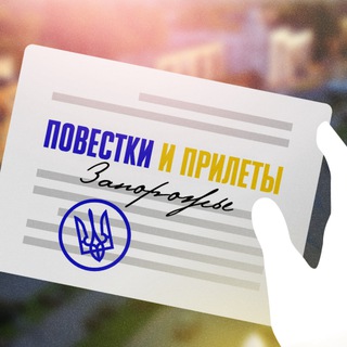 Telegram profile photo for Повестки и прилеты Запорожье