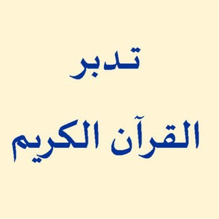 Telegram profile photo for القرآن تدبر وعمل