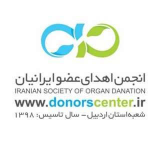 Telegram profile photo for كانال انجمن اهدای عضو اردبیل