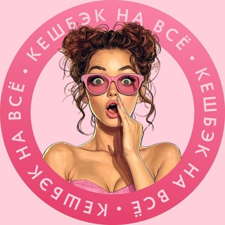 Telegram profile photo for 💃🛍КЭШБЭК НА ВСЁ🛍💃