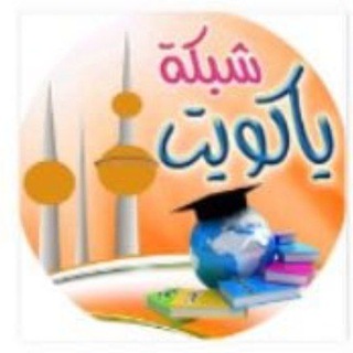 Telegram profile photo for يا كويت اجتماعيات للمعلم