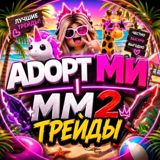 Telegram profile photo for Адопт Ми мм2 Трейды