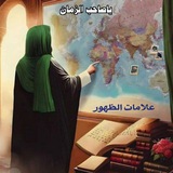 Telegram profile photo for عصر الظهور الشريف