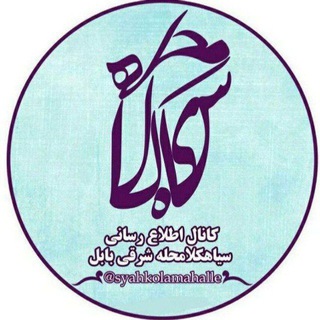 Telegram profile photo for کانال اطلاع رسانی سیاهکلامحلهشرقی