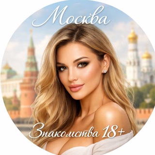 Telegram group profile photo for Москва | Знакомства | 18+