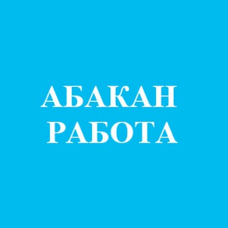 Telegram profile photo for Абакан/Работа/Подработка/Удаленная работа
