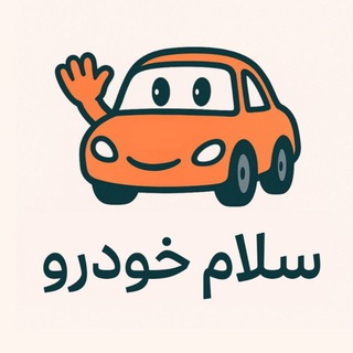 Telegram profile photo for سلام خودرو